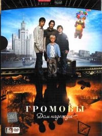 Сериал Громовы. Дом надежды (2007) скачать торрент