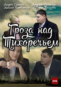 Сериал Гроза над Тихоречьем (2016) скачать торрент