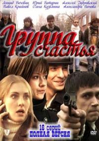 Сериал Группа счастья (2011) скачать торрент