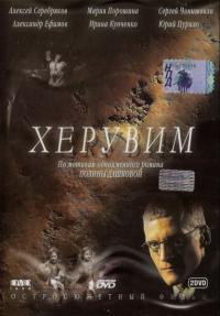 Сериал Херувим (2005) скачать торрент