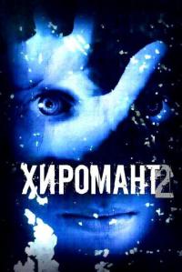 Сериал Хиромант 2 (2007) скачать торрент