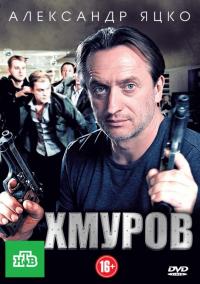 Сериал Хмуров (2012) скачать торрент