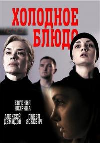 Сериал Холодное блюдо (2015) скачать торрент