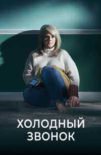 Сериал Холодный звонок (2019) скачать торрент