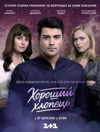 Сериал Хороший парень (2017) скачать торрент