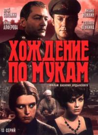 Сериал Хождение по мукам (1977) скачать торрент