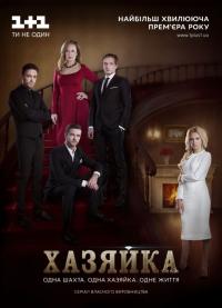 Сериал Хозяйка (2016) скачать торрент