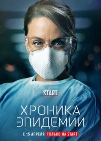 Сериал Хроника эпидемии (2020) скачать торрент