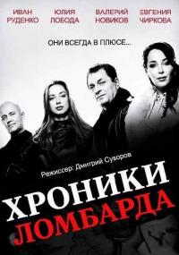 Сериал Хроники ломбарда (2014) скачать торрент