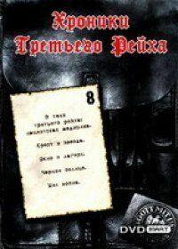 Сериал Хроники Третьего Рейха (2005) скачать торрент