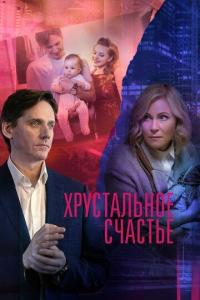 Сериал Хрустальное счастье (2021) скачать торрент