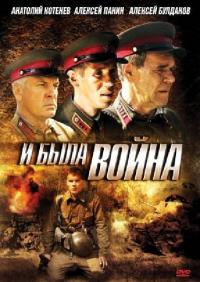 Сериал И была война (2009) скачать торрент