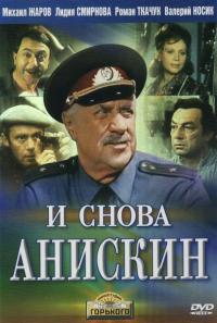 Сериал И снова Анискин (1977) скачать торрент