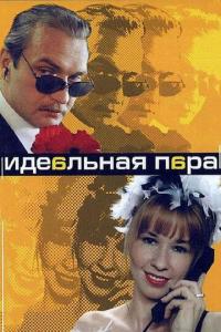 Сериал Идеальная пара (2001) скачать торрент