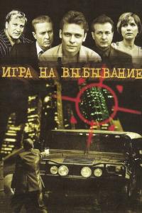 Сериал Игра на выбывание (2004) скачать торрент