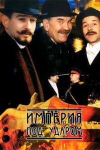 Сериал Империя под ударом (2000) скачать торрент