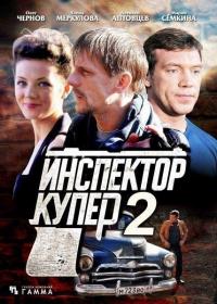 Сериал Инспектор Купер 2 (2015) скачать торрент