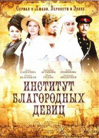 Сериал Институт благородных девиц (2010) скачать торрент