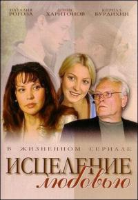 Сериал Исцеление любовью (2004) скачать торрент