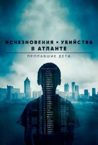 Сериал Исчезновения и убийства в Атланте: Пропавшие дети (2016) скачать торрент