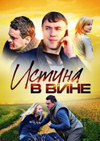 Сериал Истина в вине (2015) скачать торрент