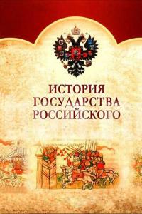 Сериал История Государства Российского (2007) скачать торрент