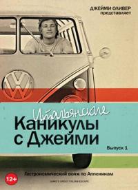 Сериал Итальянские каникулы с Джейми Оливером (2005) скачать торрент