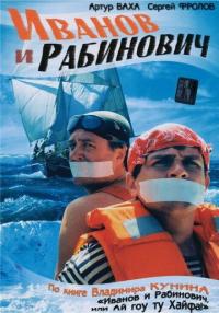 Сериал Иванов и Рабинович (2003) скачать торрент