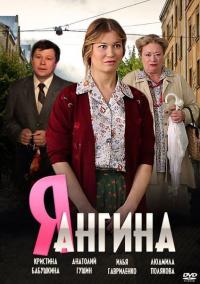 Сериал Я – Ангина (2013) скачать торрент