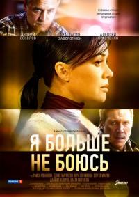 Сериал Я больше не боюсь (2014) скачать торрент