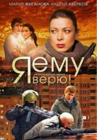 Сериал Я ему верю! (2012) скачать торрент