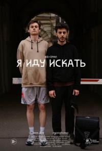 Сериал Я иду искать (2019) скачать торрент