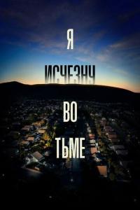 Сериал Я исчезну во тьме (2020) скачать торрент