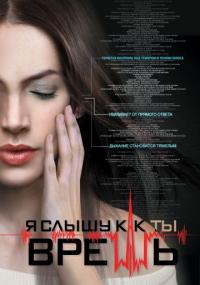 Сериал Я слышу, как ты врешь (2016) скачать торрент