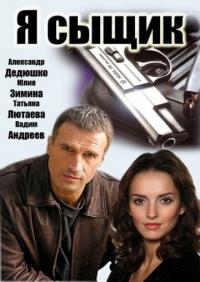 Сериал Я сыщик (2007) скачать торрент