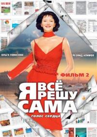 Сериал Я все решу сама 2: Голос сердца (2003) скачать торрент