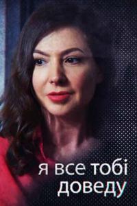 Сериал Я всё тебе докажу (2019) скачать торрент