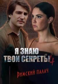 Сериал Я знаю твои секреты. Римский палач (2020) скачать торрент