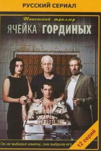 Сериал Ячейка Гординых (2012) скачать торрент