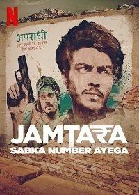 Сериал Jamtara: Sabka Number Ayega (2020) скачать торрент