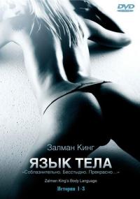 Сериал Язык тела (2008) скачать торрент