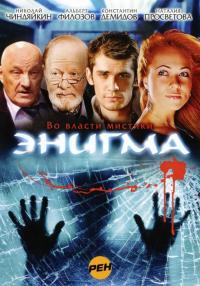 Сериал Энигма (2010) скачать торрент