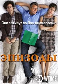 Сериал Эпизоды (2011) скачать торрент