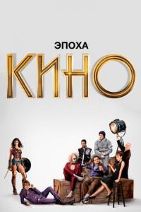 Сериал Эпоха кино (2019) скачать торрент