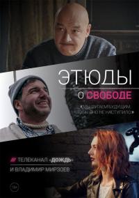 Сериал Этюды о свободе (2018) скачать торрент