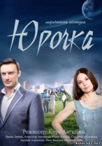 Сериал Юрочка (2016) скачать торрент