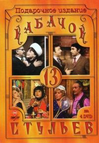 Сериал Кабачок «13 стульев» (1966) скачать торрент