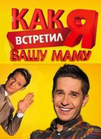 Сериал Как я встретил вашу маму (2010) скачать торрент