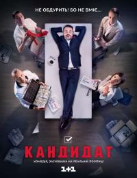 Сериал Кандидат (2016) скачать торрент