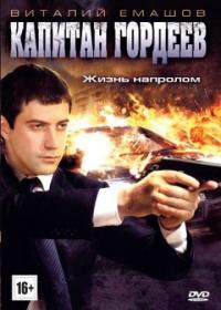 Сериал Капитан Гордеев (2010) скачать торрент